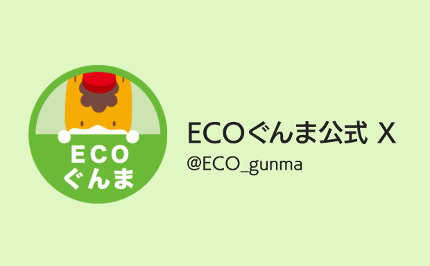 ECOぐんま公式X