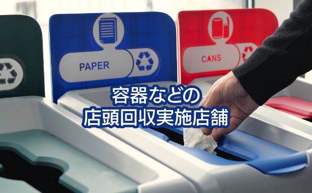 容器などの店頭回収実施店舗