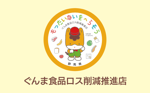 ぐんま食品ロス削減推進店