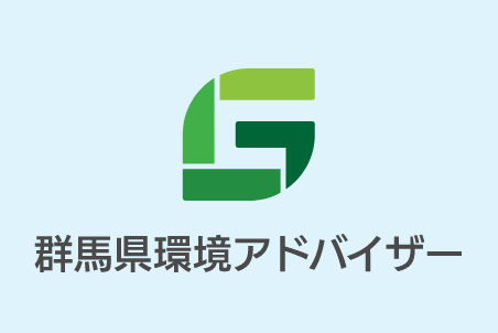 群馬県環境アドバイザー