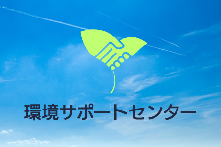 環境サポートセンター