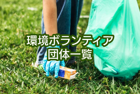 環境ボランティア団体一覧