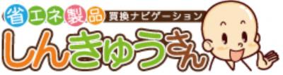 省エネ製品買換ナビゲーションしんきゅうさん