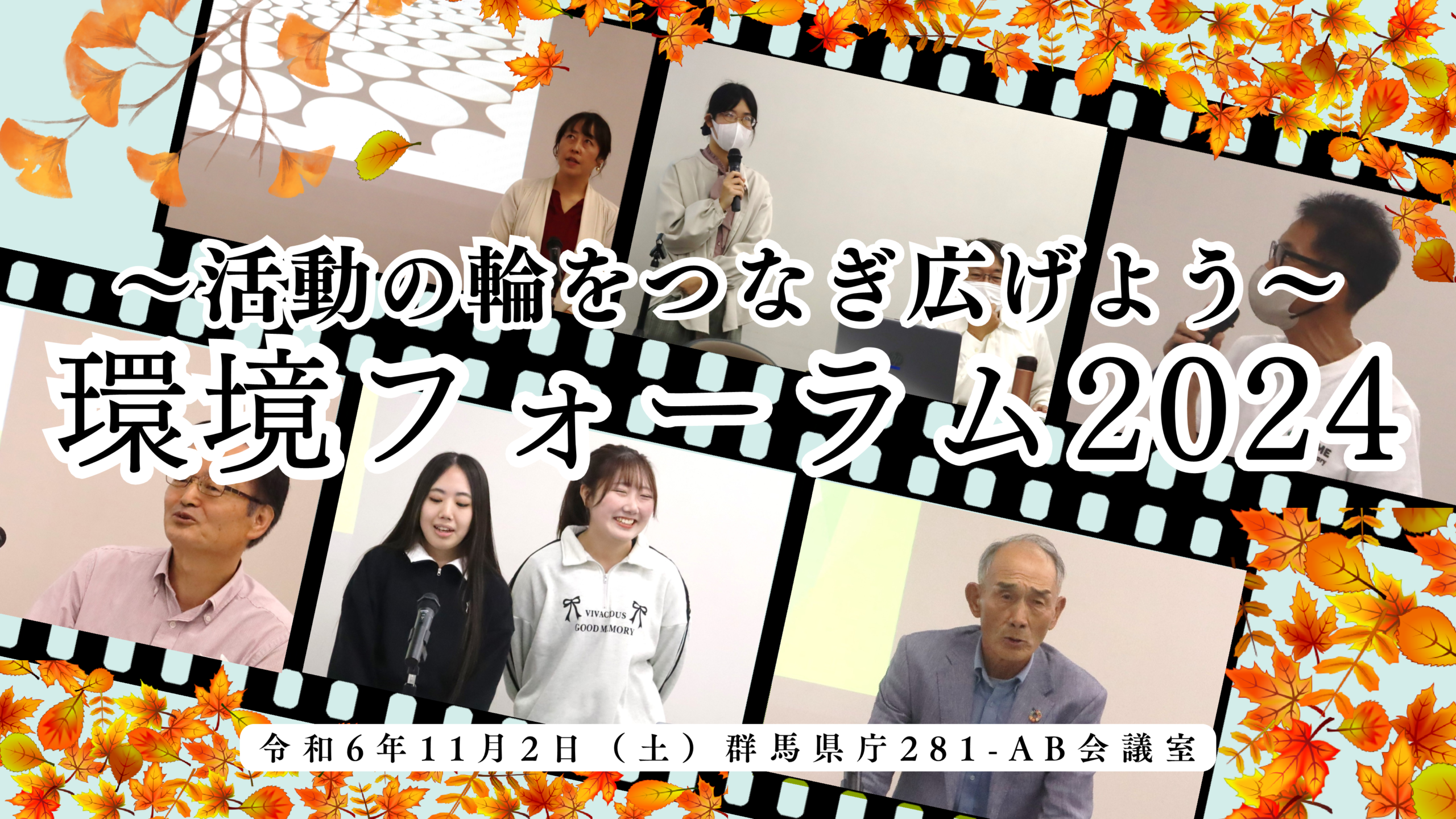 環境フォーラム2024