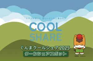 ぐんまクールシェア2025ロゴマーク