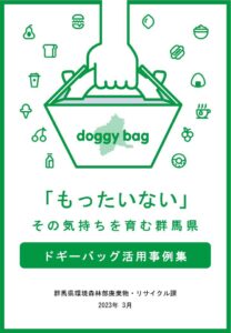 ドギーバッグ活用事例集