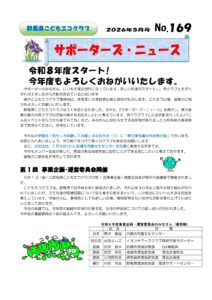 サポーターズニュース169号