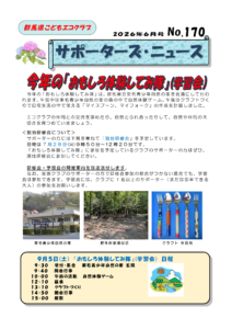 サポーターズニュース170