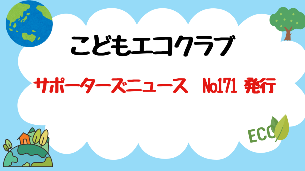 サポーターズニュウス171号発行