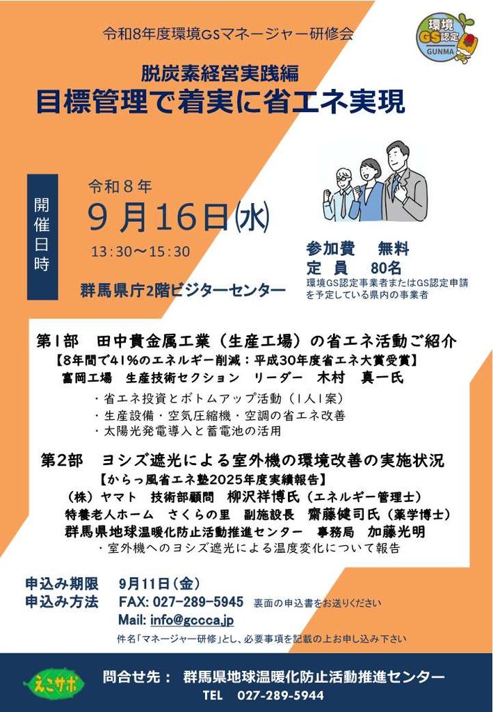 環境ＧＳマネージャー研修会チラシ